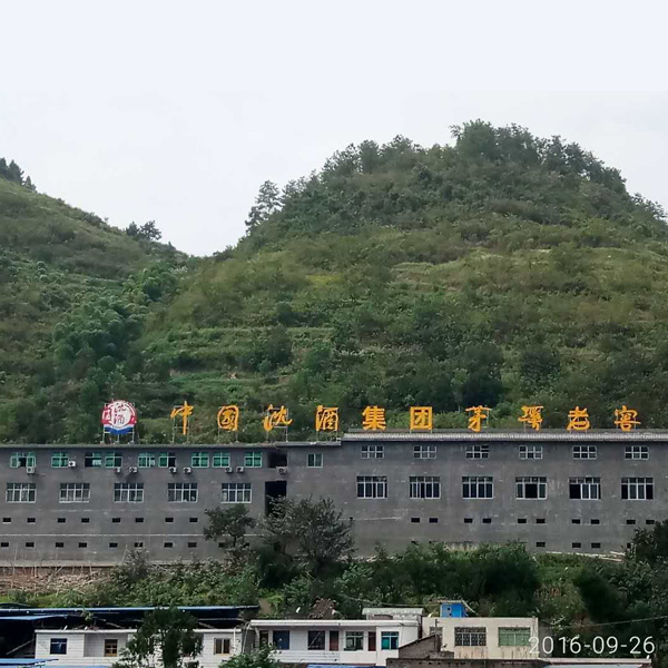 中国沈酒第三生产基地